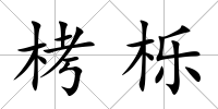 栲櫟