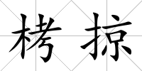 栲掠