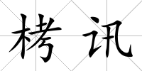 栲訊