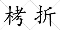 栲折