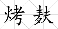烤麩