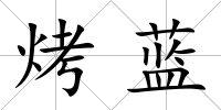 烤藍