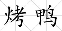 烤鴨