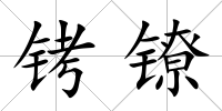 銬鐐