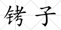 銬子