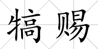 犒賜