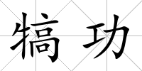 犒功
