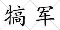 犒軍