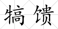 犒饋