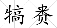 犒賚