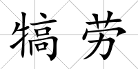 犒勞