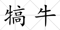 犒牛
