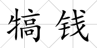 犒錢