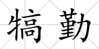 犒勤