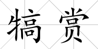犒賞
