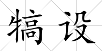 犒設