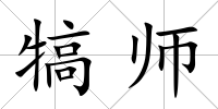 犒師