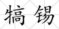 犒錫