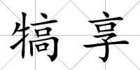 犒享