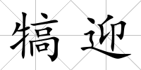 犒迎
