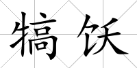 犒飫