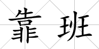 靠班