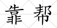 靠幫