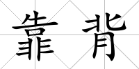 靠背