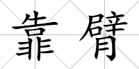 靠臂