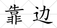 靠邊