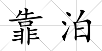 靠泊