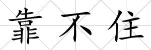 靠不住