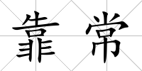 靠常