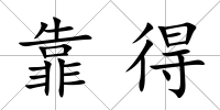 靠得