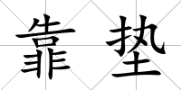 靠墊