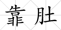 靠肚