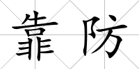 靠防