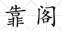 靠閣