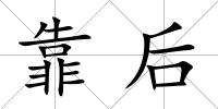 靠后
