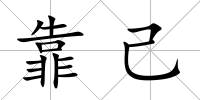 靠己