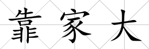 靠家大