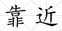 靠近