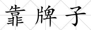 靠牌子