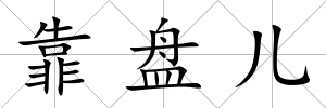 靠盤兒