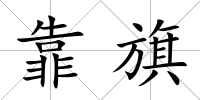 靠旗