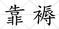靠褥