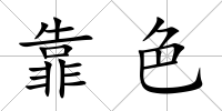 靠色