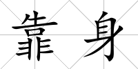 靠身