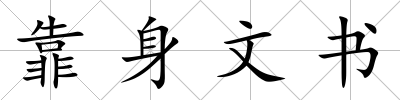 靠身文書