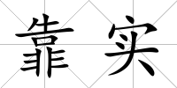 靠實